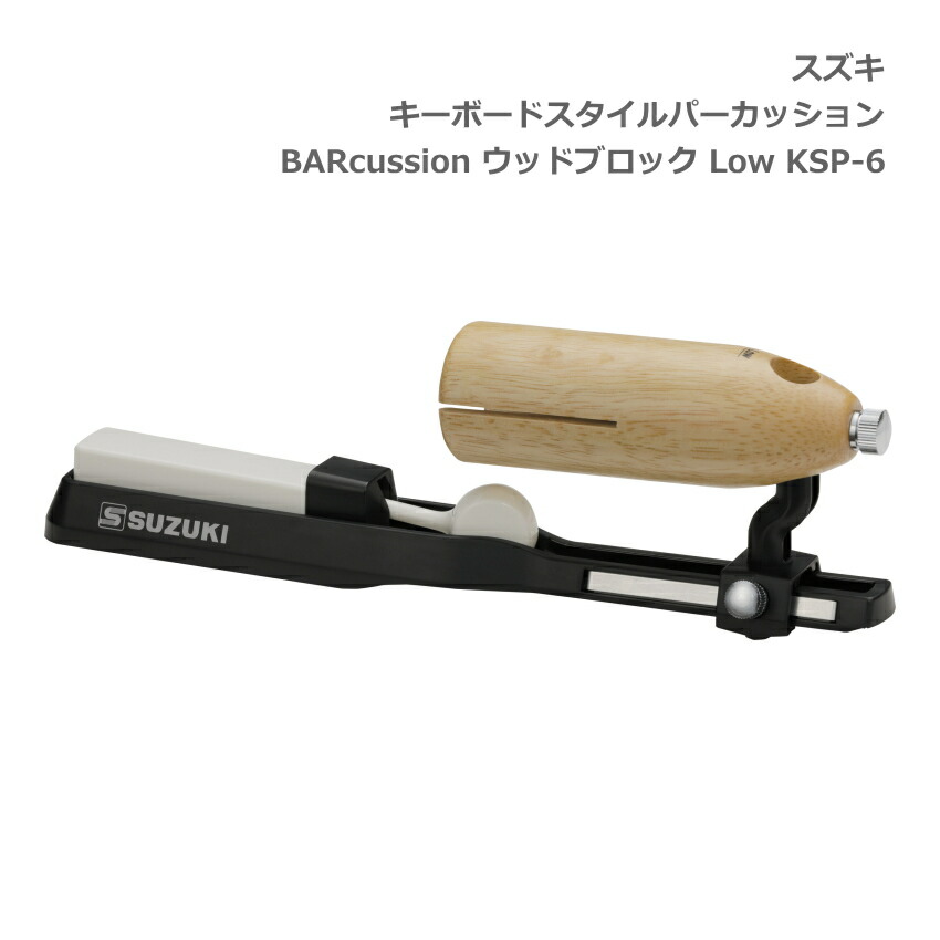 スズキ キーボードスタイルパーカッション BARcussion ウッドブロック Low 低音 KSP-6 SUZUKI 鈴木楽器の画像
