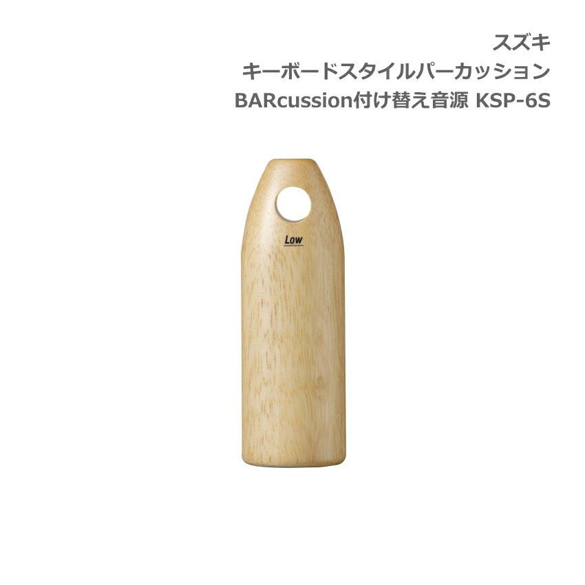 スズキ キーボードスタイルパーカッション BARcussion 付け替え音源 ウッドブロック Low 低音用 KSP-6S SUZUKI 鈴木楽器の画像