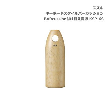 スズキ キーボードスタイルパーカッション BARcussion 付け替え音源 ウッドブロック Low 低音用 KSP-6S SUZUKI 鈴木楽器の画像