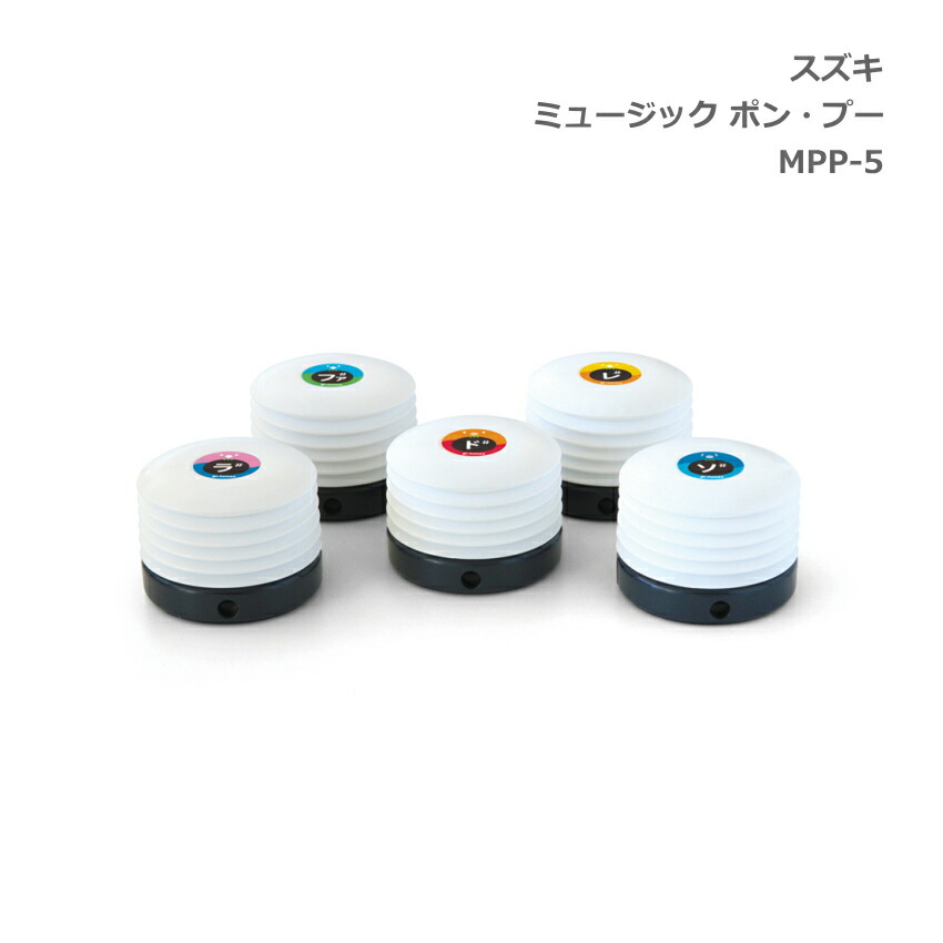 スズキ ミュージック ポン・プー P-tunes 派生音5音 MPP-5 鈴木楽器 SUZUKIの画像