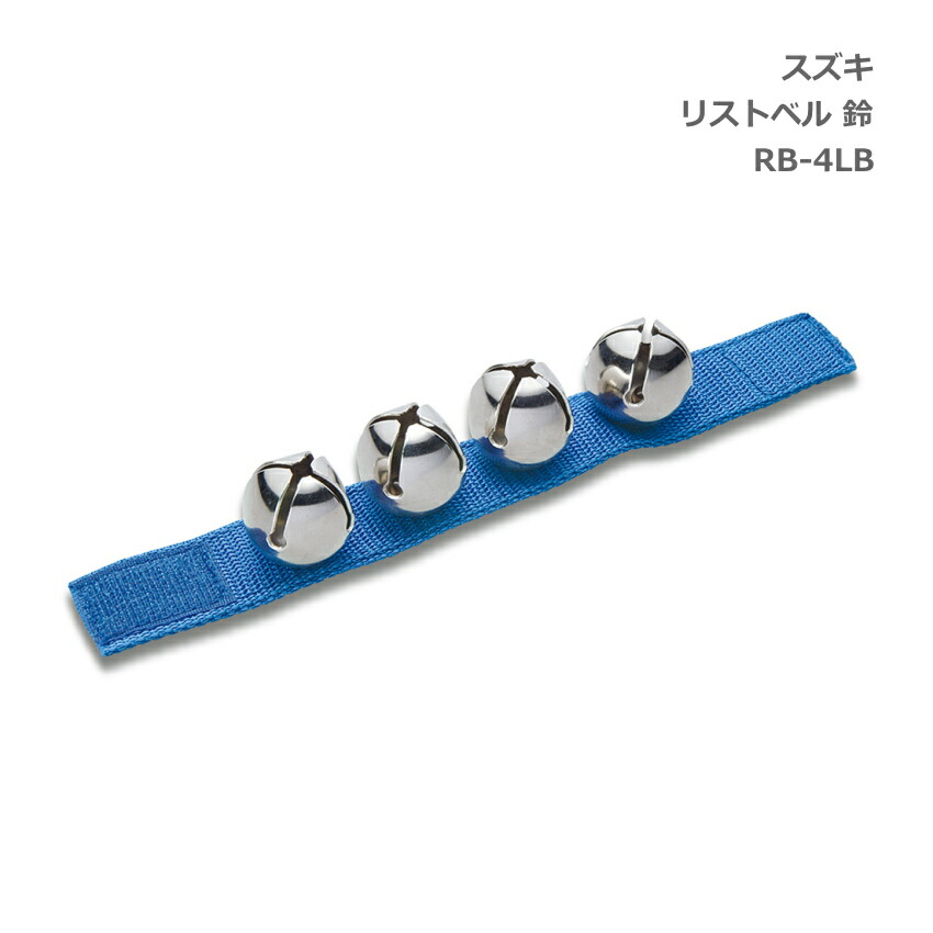スズキ 鈴 マジックテープ付 ベル大 RB-4LB 鈴木楽器 SUZUKIの画像