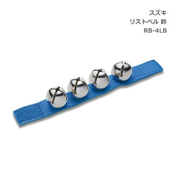スズキ 鈴 マジックテープ付 ベル大 RB-4LB 鈴木楽器 SUZUKIの画像