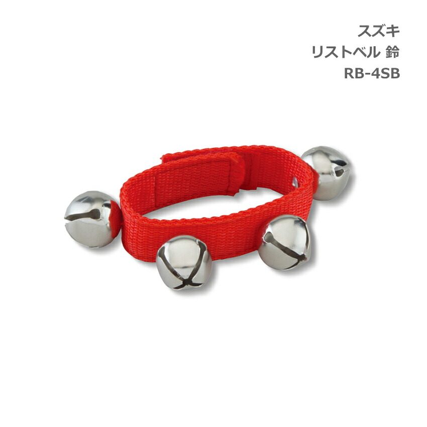 スズキ 鈴 マジックテープ付 ベル小 RB-4SB 鈴木楽器 SUZUKIの画像