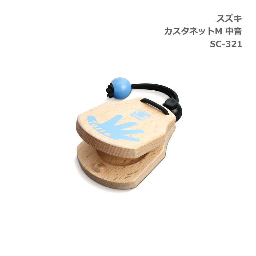 スズキ カスタネット M 中音 Tatta ブルー SC-321 SUZUKI 鈴木楽器の画像