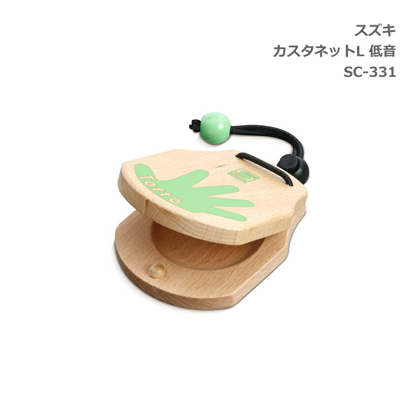 スズキ カスタネット L 低音 Totto グリーン SC-331 SUZUKI 鈴木楽器の画像