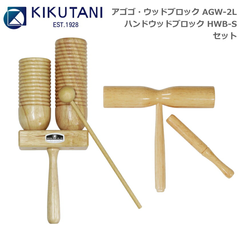キクタニ アゴゴ・ウッドブロック AGW-2L ウッドブロック 小 HWB-S セット KIKUTANIの画像