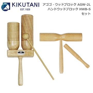 キクタニ アゴゴ・ウッドブロック AGW-2L ウッドブロック 小 HWB-S セット KIKUTANIの画像