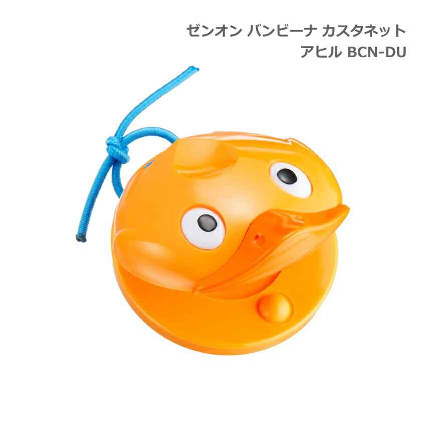 全音 バンビーナ カスタネット アヒル 子ども向け ゼンオンの画像