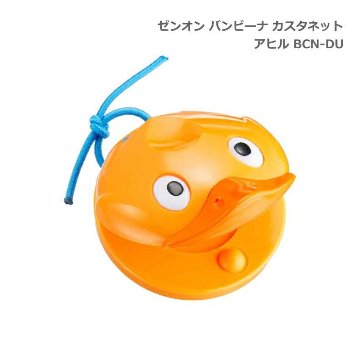 全音 バンビーナ カスタネット アヒル 子ども向け ゼンオンの画像