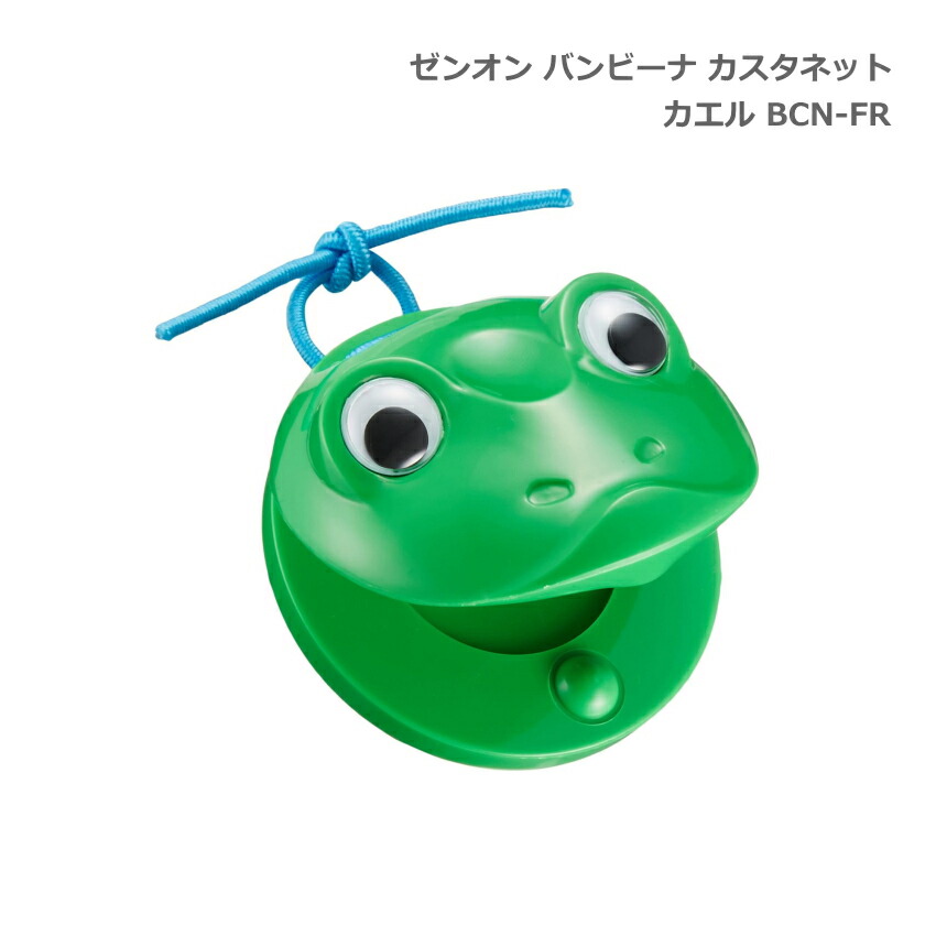 全音 バンビーナ カスタネット カエル 子ども向け ゼンオンの画像