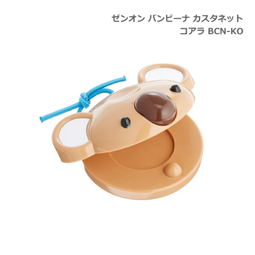 全音 バンビーナ カスタネット コアラ 子ども向け ゼンオンの画像