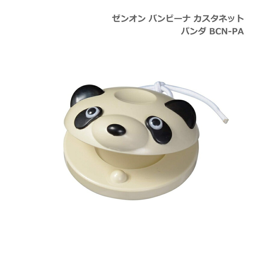 全音 バンビーナ カスタネット パンダ 子ども向け ゼンオンの画像