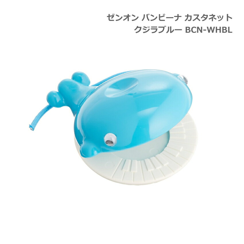 全音 バンビーナ カスタネット クジラ ブルー 子ども向け ゼンオンの画像