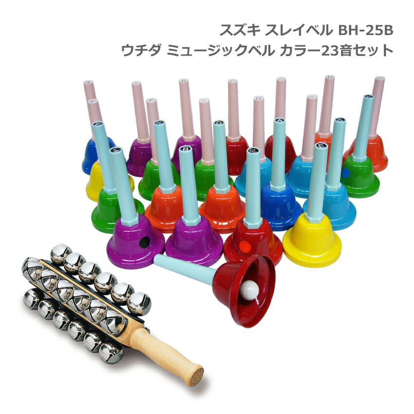 スズキ スレイベル BH-25B＋ミュージックベル レインボーカラー 23音セット ハンドベル クリスマス イベント 鈴木楽器 SUZUKIの画像