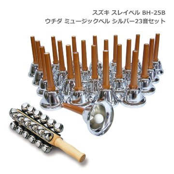 スズキ スレイベル BH-25B＋ミュージックベル シルバー 23音セット ハンドベル クリスマス イベント 鈴木楽器 SUZUKIの画像