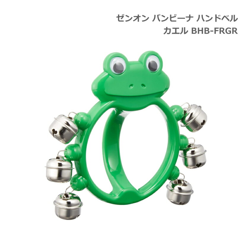 全音 バンビーナ ハンドベル 鈴 カエル 子ども向け ゼンオンの画像