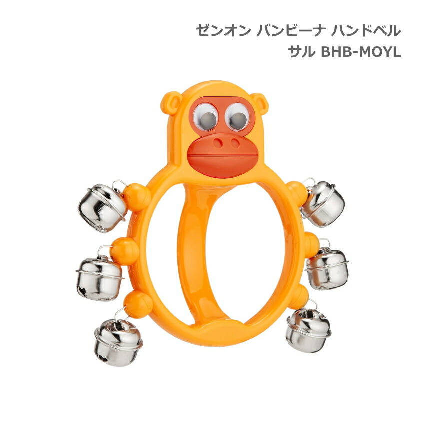 全音 バンビーナ ハンドベル 鈴 サル 子ども向け ゼンオンの画像