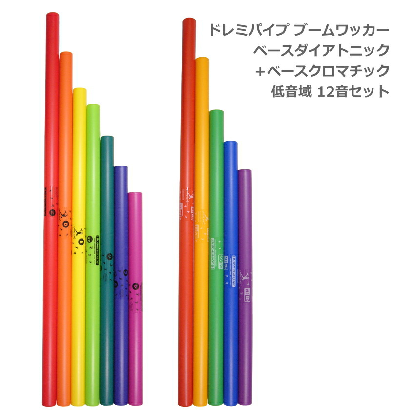 ドレミパイプ ブームワッカー 低音域 12音セット ベースダイアトニック BWJW ベースクロマチックセット BWKW パーカッション リズムあそび リトミックの画像