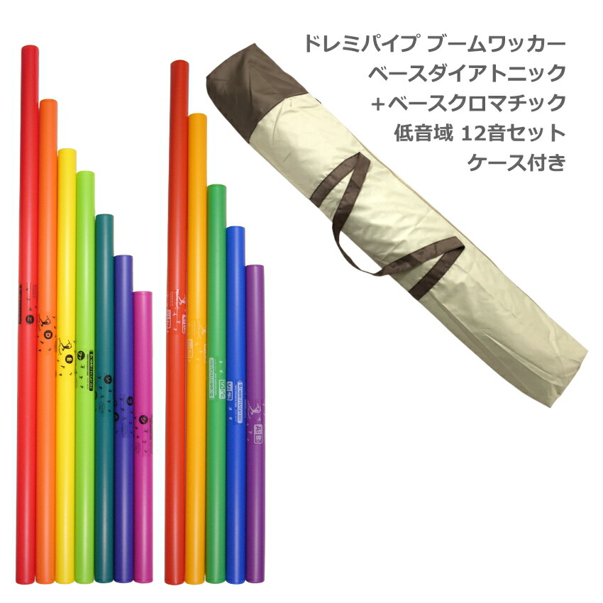 ケース付き ドレミパイプ ブームワッカー 低音域 12音セット ベースダイアトニック BWJW ベースクロマチックセット BWKW リズムあそび リトミックの画像