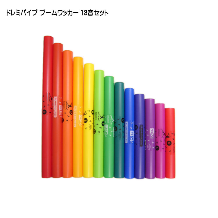 ドレミパイプ ブームワッカー 13音 オリジナルセット ダイアトニック/クロマチックセット パーカッション リズムあそび リトミックの画像