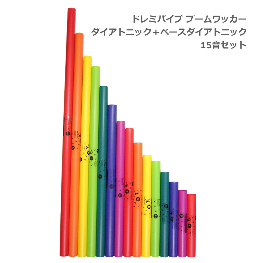 ドレミパイプ ブームワッカー 15音セット ダイアトニック BWDW ベースダイアトニック BWJW パーカッション リズムあそび リトミックの画像