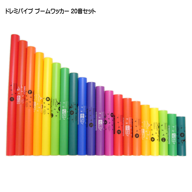 ドレミパイプ ブームワッカー 20音セット ダイアトニック/クロマチック/エクステンション パーカッション リズムあそび リトミックの画像