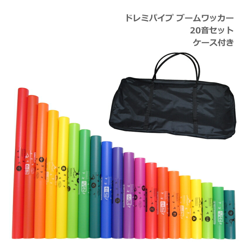 ドレミパイプ ブームワッカー 20音セット ソフトケース付き ダイアトニック/クロマチック/エクステンション パーカッション リズムあそび リトミックの画像