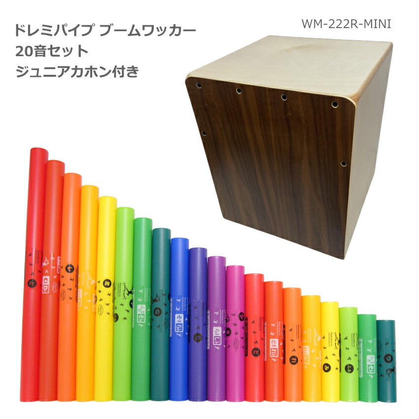 ドレミパイプ ブームワッカー 20音セット Walter ジュニア カホン WM-222R付き ダイアトニック/クロマチック/エクステンション 打楽器 リトミックの画像