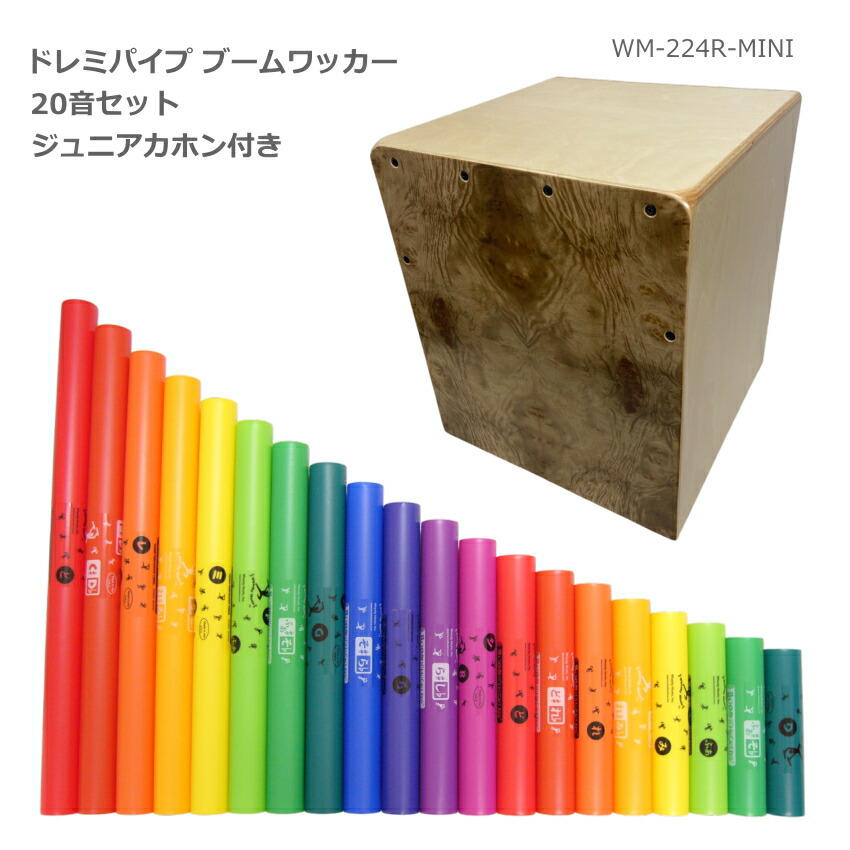 ドレミパイプ ブームワッカー 20音セット Walter ジュニア カホン WM-224R付き ダイアトニック/クロマチック/エクステンション 打楽器 リトミックの画像