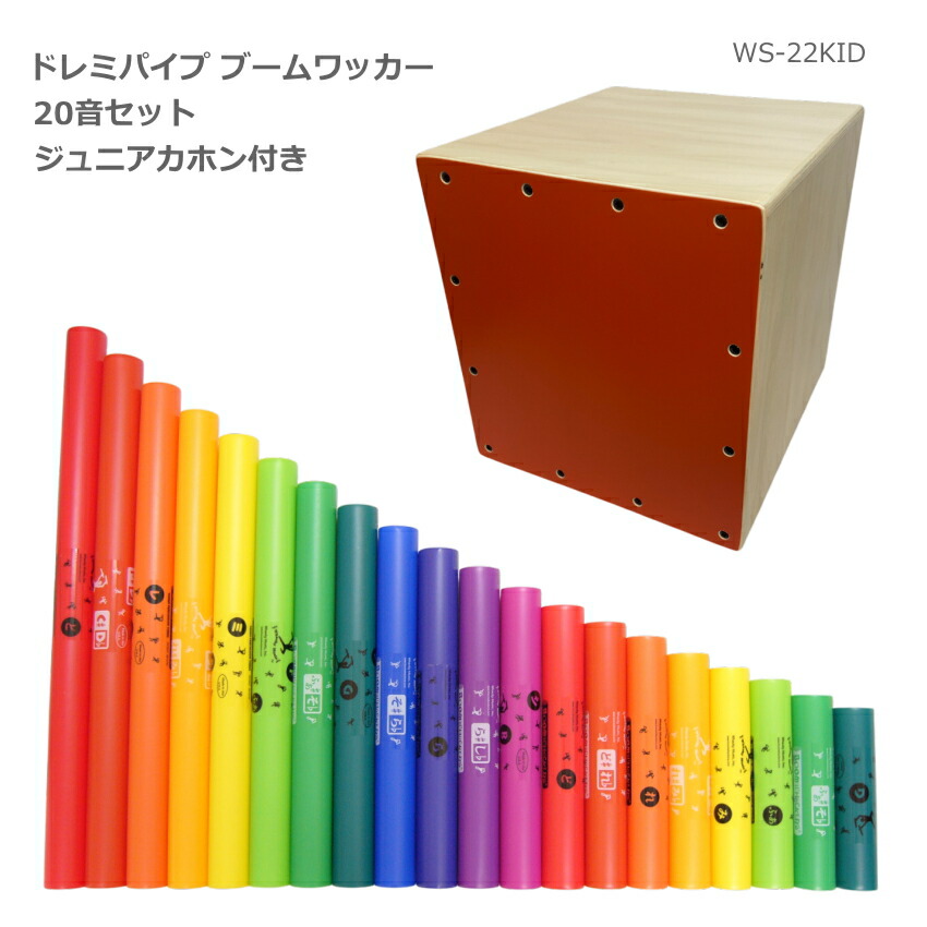 ドレミパイプ ブームワッカー 20音セット Walter ジュニア カホン WS-22KID付き ダイアトニック/クロマチック/エクステンション 打楽器 リトミックの画像