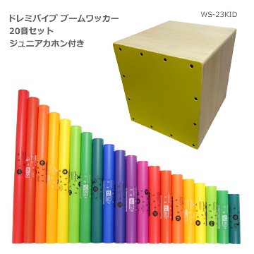 ドレミパイプ ブームワッカー 20音セット Walter ジュニア カホン WS-23KID付き ダイアトニック/クロマチック/エクステンション 打楽器 リトミックの画像