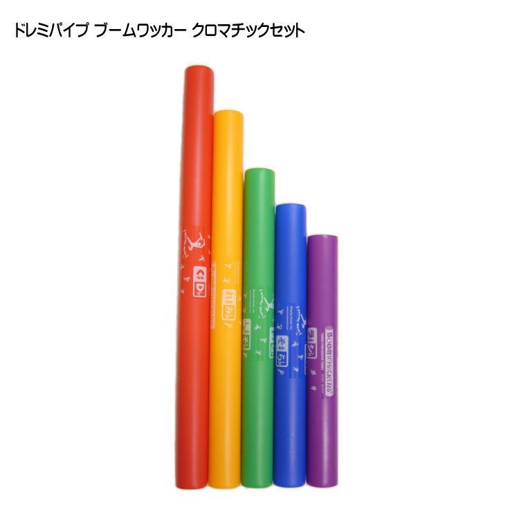 ドレミパイプ ブームワッカー クロマチックセット 派生音5音セット BWCW パーカッション リズムあそび リトミックの画像