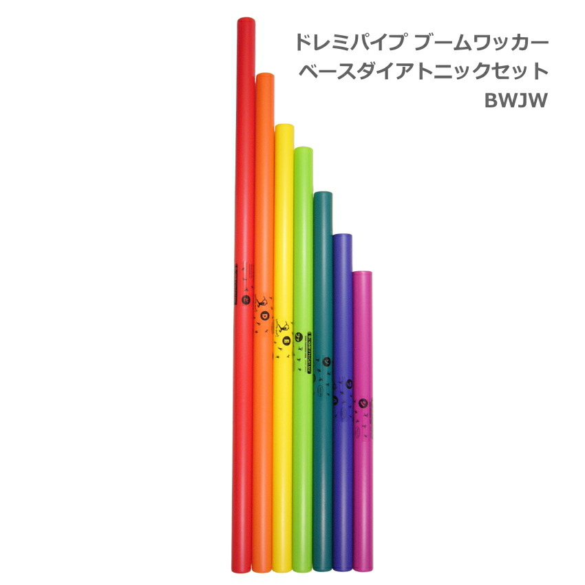 ドレミパイプ ブームワッカー ベースダイアトニックセット 低音域 8音 BWJW パーカッション リズムあそび リトミックの画像