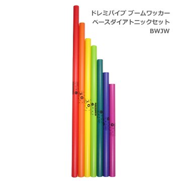 ドレミパイプ ブームワッカー ベースダイアトニックセット 低音域 8音 BWJW パーカッション リズムあそび リトミックの画像