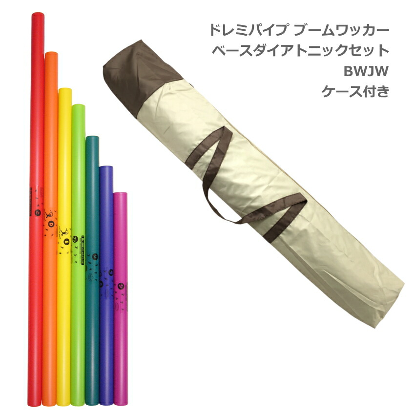 ケース付き ドレミパイプ ブームワッカー ベースダイアトニックセット 低音域 8音 BWJW パーカッション リズムあそび リトミックの画像