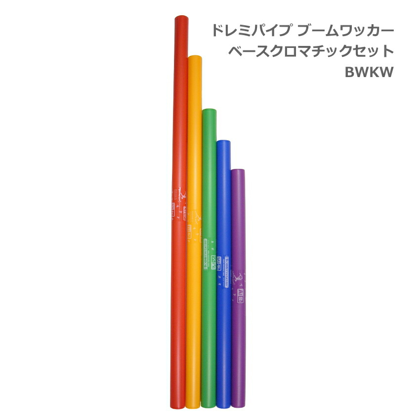 ドレミパイプ ブームワッカー ベースクロマチックセット 低音域 派生音5音 BWKW パーカッション リズムあそび リトミックの画像