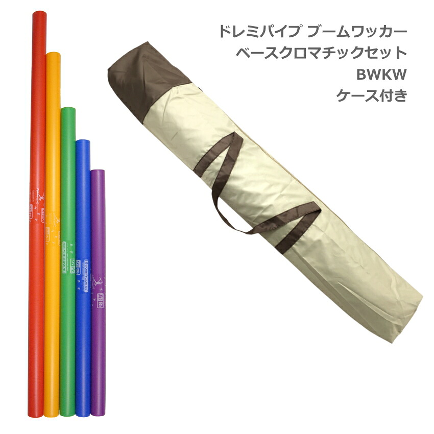 ケース付き ドレミパイプ ブームワッカー ベースクロマチックセット 低音域 派生音5音 BWKW パーカッション リズムあそび リトミックの画像