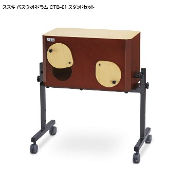 スズキ バスウッドドラム CTB-01 スタンドセット 鈴木楽器 ボックスドラムの画像