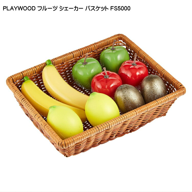 PLAYWOOD プレイウッド フルーツシェーカーバスケット 籐カゴセット FS5000の画像