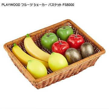PLAYWOOD プレイウッド フルーツシェーカーバスケット 籐カゴセット FS5000の画像