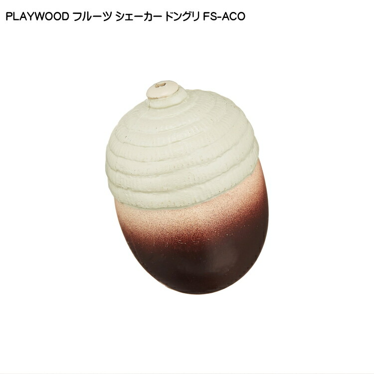PLAYWOOD プレイウッド フルーツシェーカー ドングリ FS-ACOの画像
