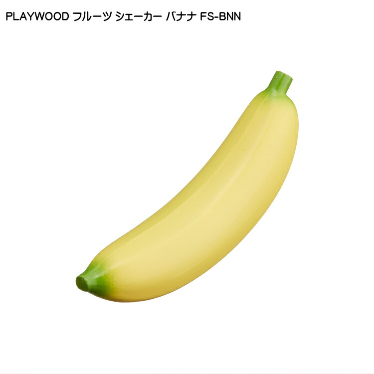 PLAYWOOD プレイウッド フルーツシェーカー バナナ FS-BNNの画像