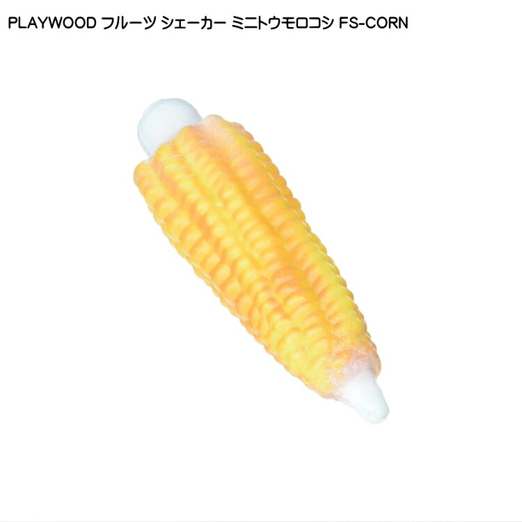 PLAYWOOD プレイウッド フルーツシェーカー ミニトウモロコシ FS-CORNの画像