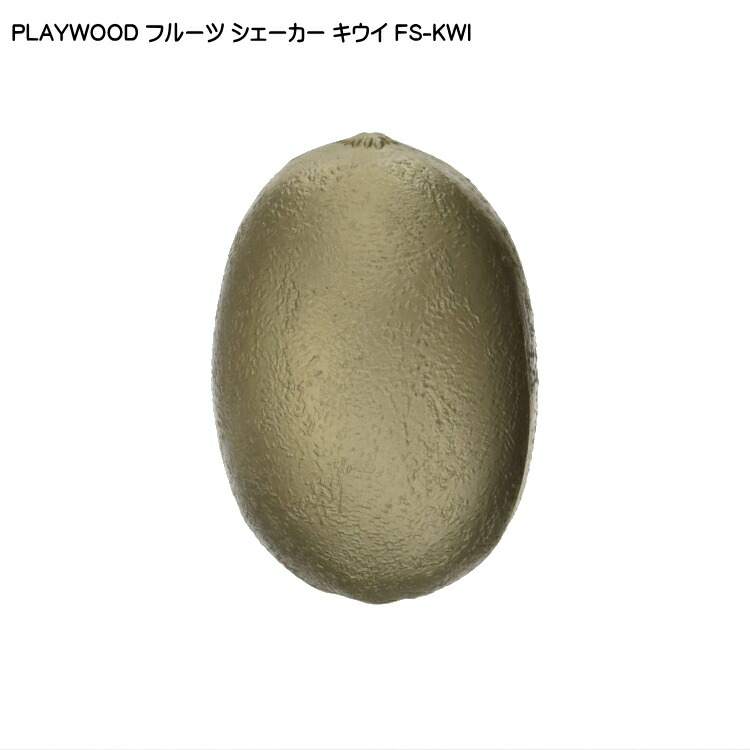 PLAYWOOD プレイウッド フルーツシェーカー キウイ FS-KWIの画像