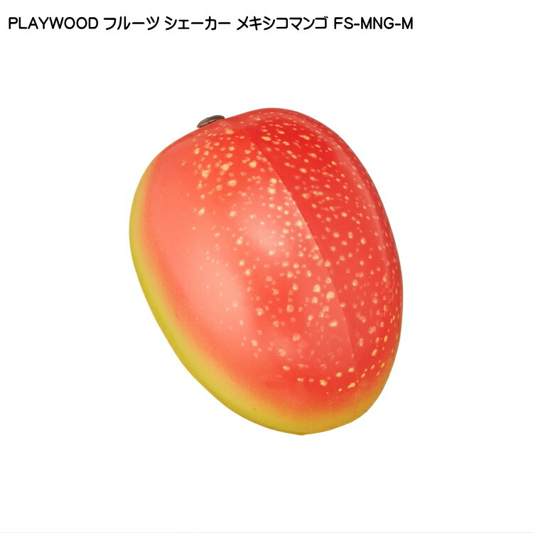 PLAYWOOD プレイウッド フルーツシェーカー メキシコマンゴ FS-MNG-Mの画像