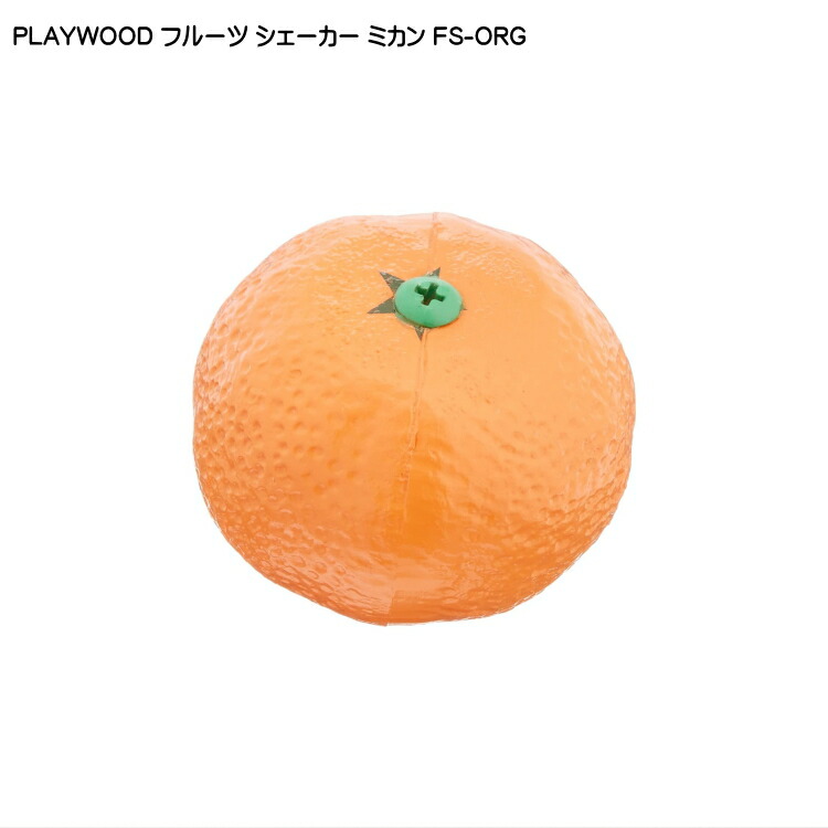 PLAYWOOD プレイウッド フルーツシェーカー ミカン FS-ORGの画像
