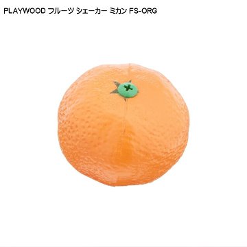 PLAYWOOD プレイウッド フルーツシェーカー ミカン FS-ORGの画像