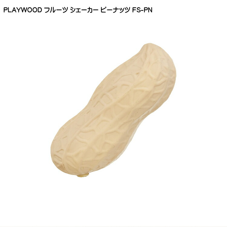 PLAYWOOD プレイウッド フルーツシェーカー ピーナッツ FS-PNの画像