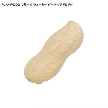 PLAYWOOD プレイウッド フルーツシェーカー ピーナッツ FS-PNの画像