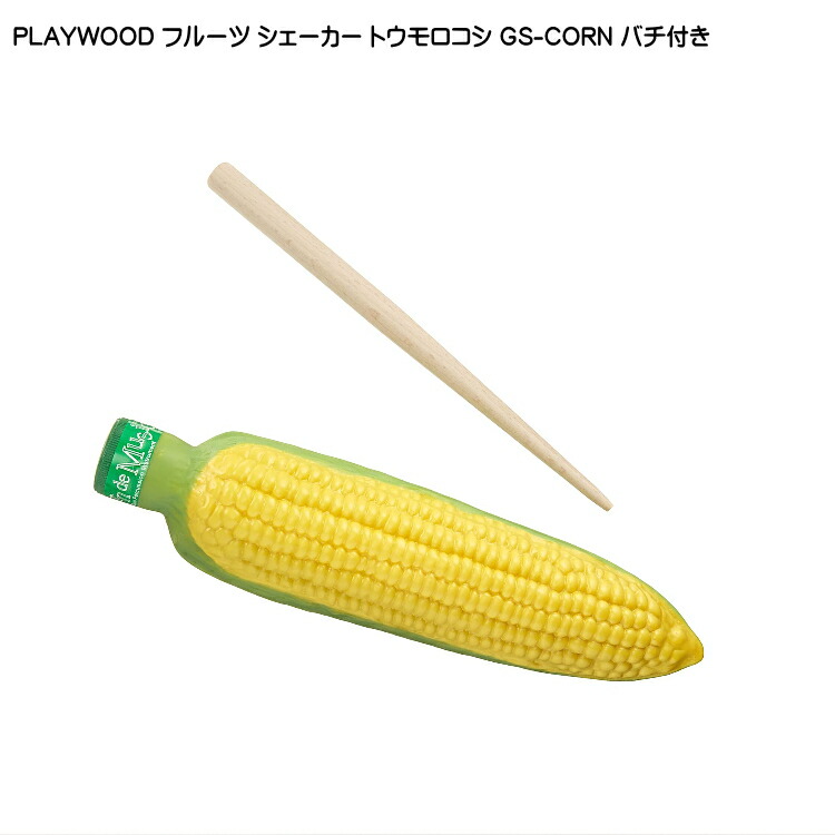 PLAYWOOD プレイウッド フルーツ ギロシェーカー トウモロコシ GS-CORNの画像